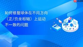如何修复球体在不同方向（正/负坐标轴）上运动不一致的问题
