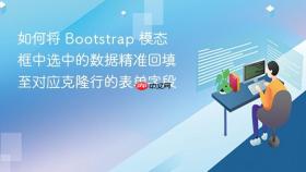 如何将 Bootstrap 模态框中选中的数据精准回填至对应克隆行的表单字段