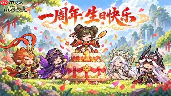 山海幻境手游一周年专属福利礼包码
