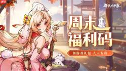 群英风华录最新福利礼包码分享