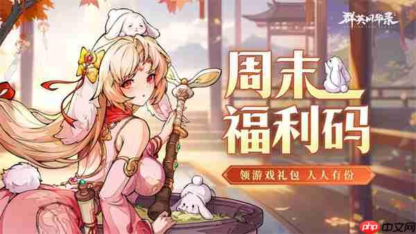 群英风华录最新福利礼包码分享