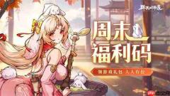 群英风华录最新福利礼包码分享