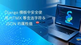 Django 模板中安全使用 HTMX 等含连字符与 JSON 的属性值