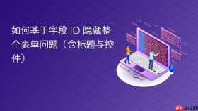 如何基于字段 ID 隐藏整个表单问题（含标题与控件）