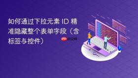 如何通过下拉元素 ID 精准隐藏整个表单字段（含标签与控件）