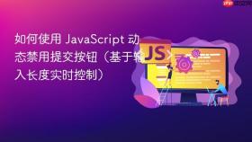 如何使用 JavaScript 动态禁用提交按钮（基于输入长度实时控制）