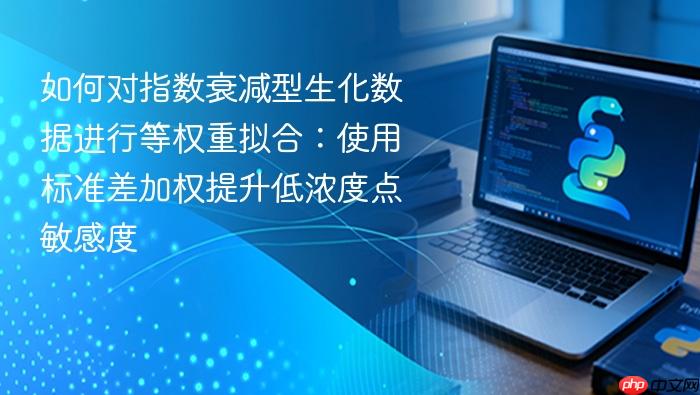 如何对指数衰减型生化数据进行等权重拟合:使用标准差加权提升低浓度点敏感度