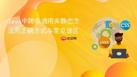 Java中跨类调用非静态方法的正确方式与常见误区
