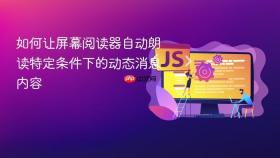 如何让屏幕阅读器自动朗读特定条件下的动态消息内容
