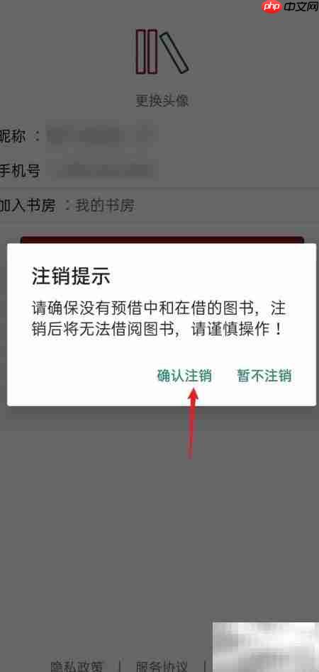 图书管家APP账号注销指南