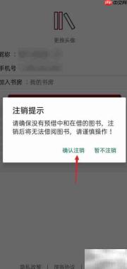 图书管家APP账号注销指南