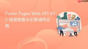 Power Pages Web API 400 错误排查与正确调用实践