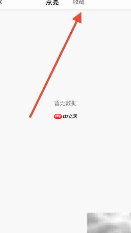 如何查看收藏内容