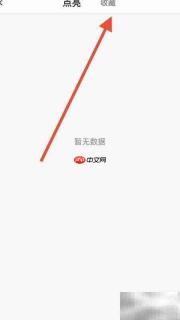 如何查看收藏内容