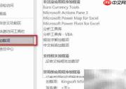 Win7中Excel宏设置方法