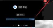 迅雷影音开启在线字幕匹配
