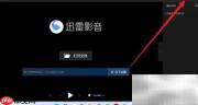 迅雷影音开启在线字幕匹配