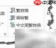 Outlook2013繁转简邮件技巧
