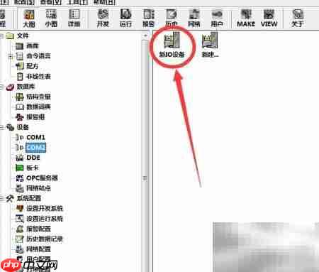 组态王如何修改COM通讯口