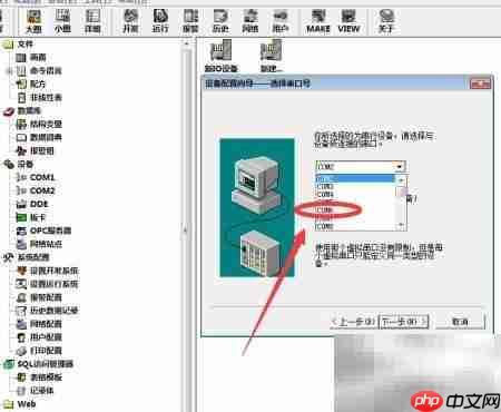 组态王如何修改COM通讯口