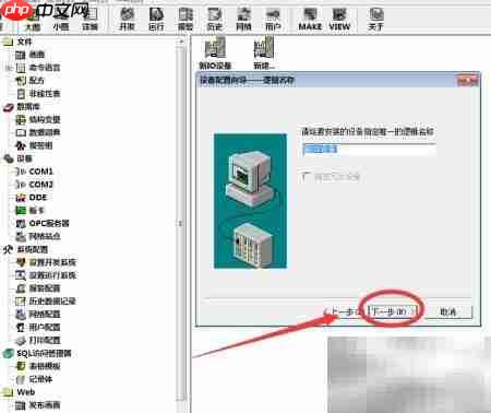 组态王如何修改COM通讯口