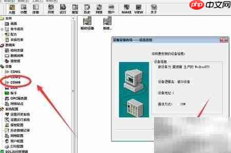 组态王如何修改COM通讯口