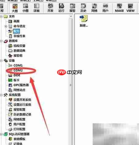组态王如何修改COM通讯口