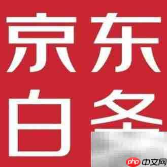 京东白条未开通会被盗用吗