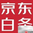 京东白条未开通会被盗用吗