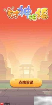 财神赐福提现方法指南