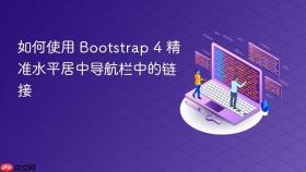 如何使用 Bootstrap 4 精准水平居中导航栏中的链接

