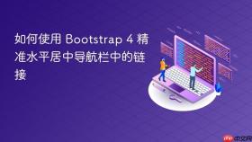 如何使用 Bootstrap 4 精准水平居中导航栏中的链接