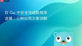 在 Go 中安全传递数据库连接：三种实用方案详解