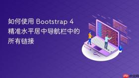 如何使用 Bootstrap 4 精准水平居中导航栏中的所有链接