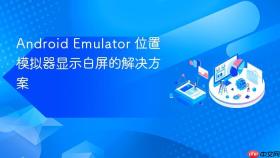 Android Emulator 位置模拟器显示白屏的解决方案