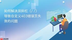 如何解决双斜杠（/ /）导致自定义403错误页失效的问题