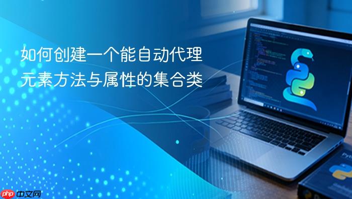 如何创建一个能自动代理元素方法与属性的集合类
