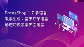 PrestaShop 1.7 多语言发票生成:基于订单语言动态切换发票界面语言