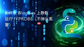 如何在 Windows 上静默运行 FFPROBE(不弹出黑窗)
