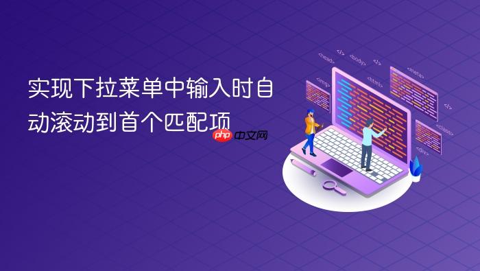 实现下拉菜单中输入时自动滚动到首个匹配项