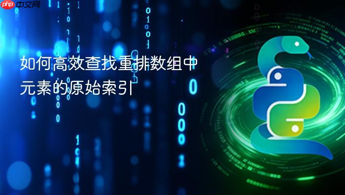 如何高效查找重排数组中元素的原始索引