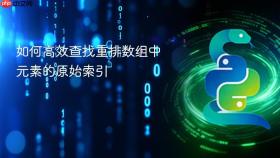 如何高效查找重排数组中元素的原始索引