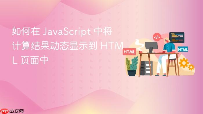 如何在 JavaScript 中将计算结果动态显示到 HTML 页面中