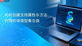 如何创建支持属性与方法代理的单类型集合类