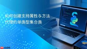 如何创建支持属性与方法代理的单类型集合类
