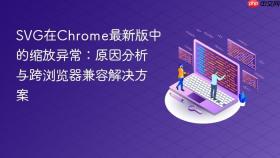 SVG在Chrome最新版中的缩放异常：原因分析与跨浏览器兼容解决方案
