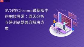SVG在Chrome最新版中的缩放异常：原因分析与跨浏览器兼容解决方案
