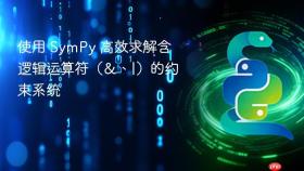 使用 SymPy 高效求解含逻辑运算符(&、|)的约束系统