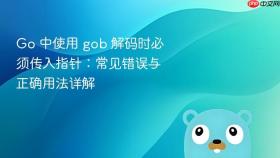Go 中使用 gob 解码时必须传入指针：常见错误与正确用法详解