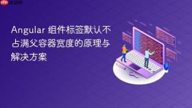 Angular 组件标签默认不占满父容器宽度的原理与解决方案
